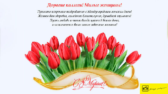Поздравление с Международным женским днем 8 марта