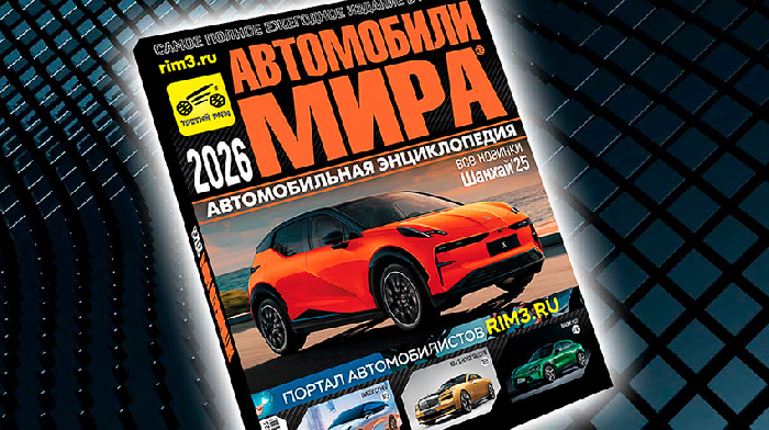 Каталог «Автомобили мира 2026» выходит в свет – легенда возвращается!
