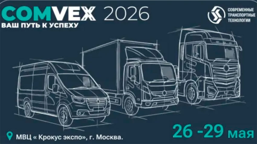 Горьковский автозавод и СТТ примут участие в выставке COMvex 2026 с широкой гаммой новинок
