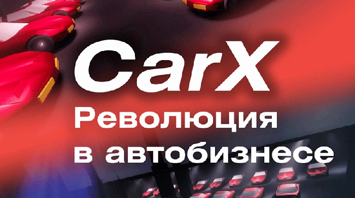 На мега-форуме «CarX: революция в автобизнесе» покажут все будущие новинки российского рынка