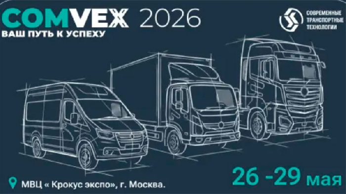 Горьковский автозавод и СТТ примут участие в выставке COMvex 2026 с широкой гаммой новинок