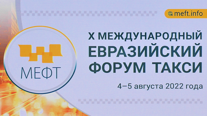 В Москве стартовал Международный Евразийский форум «ТАКСИ»