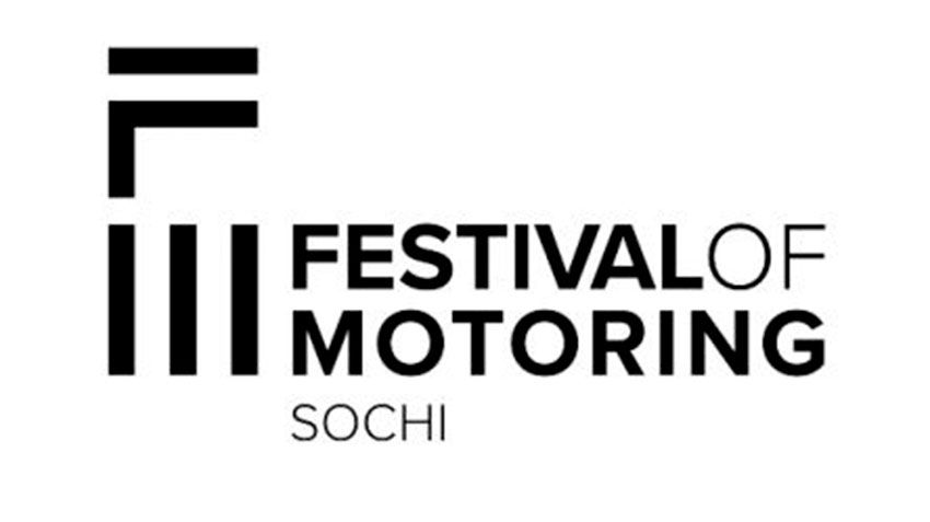 Интерактивный FESTIVAL OF MOTORING SOCHI 2019 состоится в июле