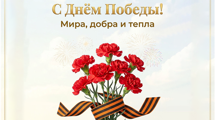 С наступающим праздником Великой Победы