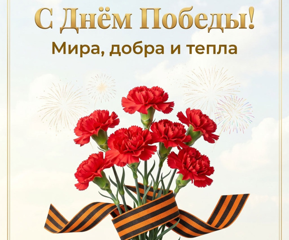 С наступающим праздником Великой Победы