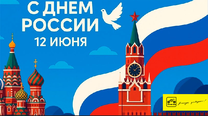 С Днём России!