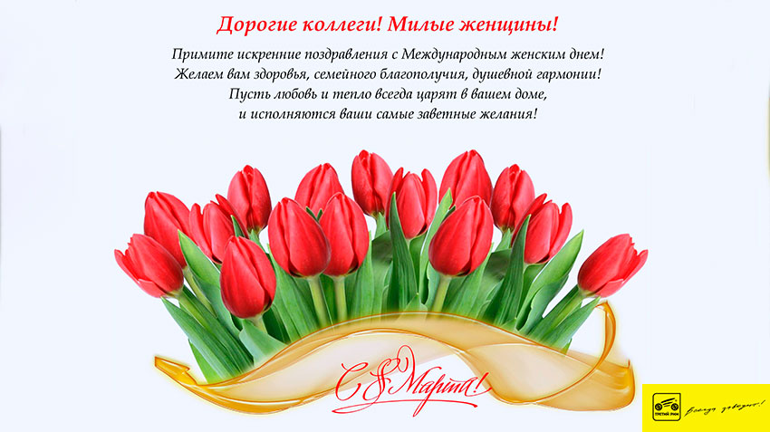 Поздравление с Международным женским днем 8 марта