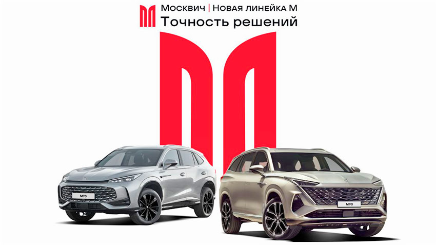 Москвич представил два кроссовера новой серии «М»