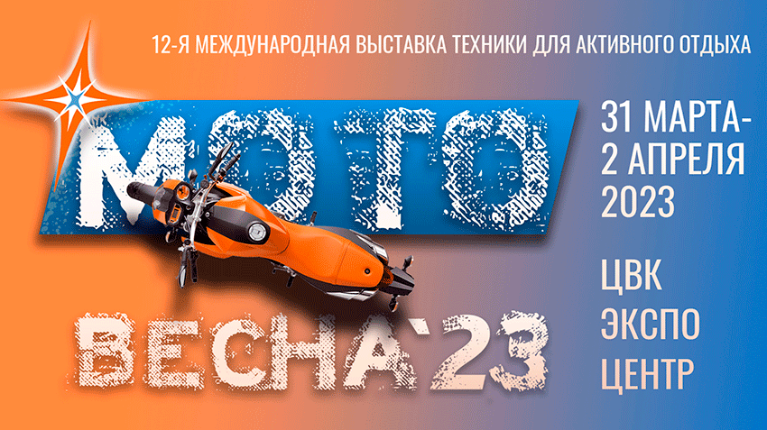 Международная выставка техники для активного отдыха «Мотовесна-2023» открывает XII сезон 31 марта в ЦВК «Экспоцентр»