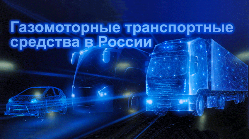 Газовые легковушки в России перспективнее электромобилей 
