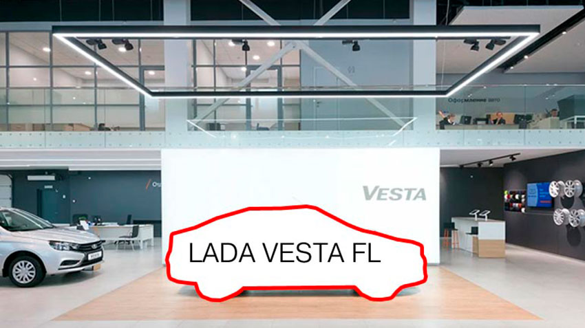 ВАЗ посоветовал дилерам готовиться к выходу рестайлинговой LADA Vesta