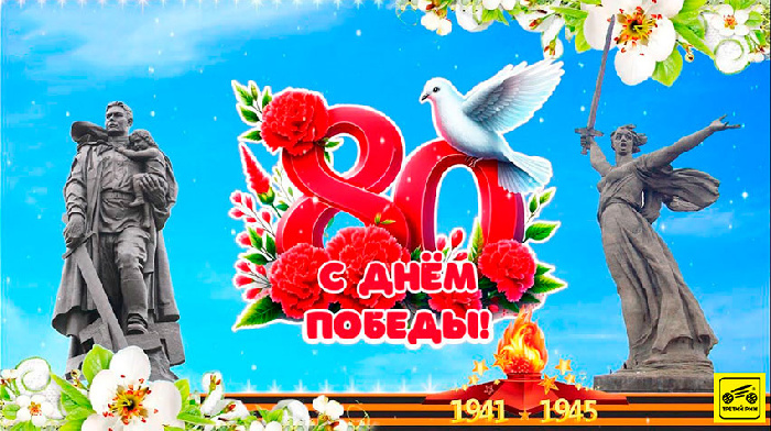 С 80-летием Великой Победы!