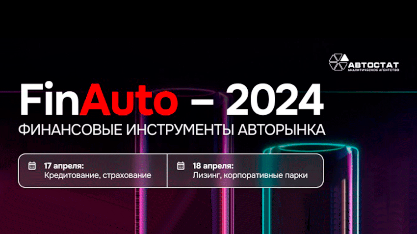 «FinAuto – 2024»: что нового в сфере финансовых инструментов авторынка?
