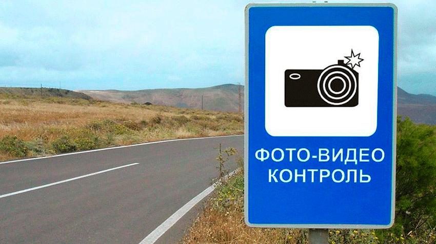 С 1 апреля знак камер фотовидеофиксации будет только на въезде в город