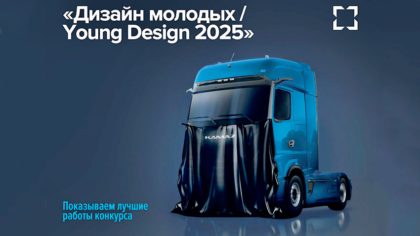 Молодые дизайнеры представили на конкурсе «Дизайн молодых / Young Design 2025» свое видение грузовиков будущего
