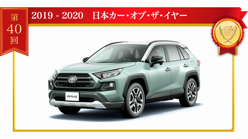 Toyota RAV4 впервые за десятилетие взяла домашний титул «Автомобиль 2019 года в Японии»