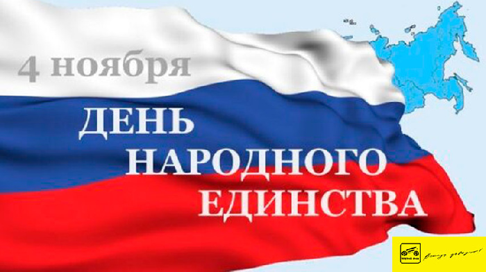 Поздравление с Днём народного единства