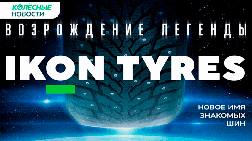 Ikon Tyres – новое имя шин Nokian