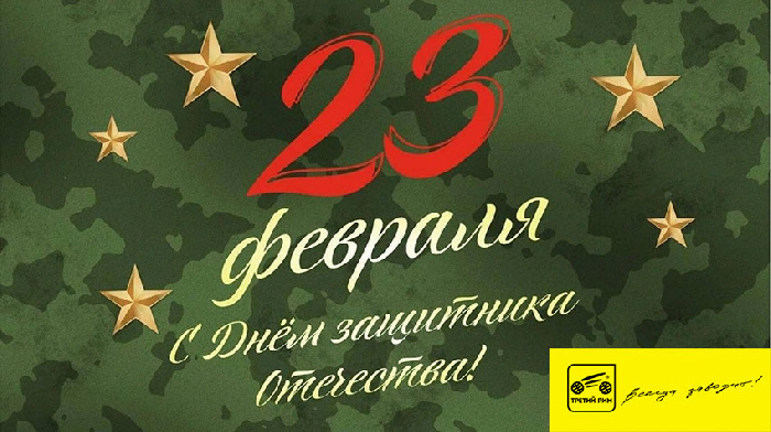 Поздравление с праздником 23 февраля — Днем защитника Отечества! 