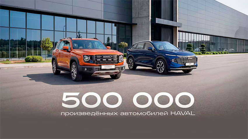 В России HAVAL за 7 лет работы произвел полмиллиона SUV
