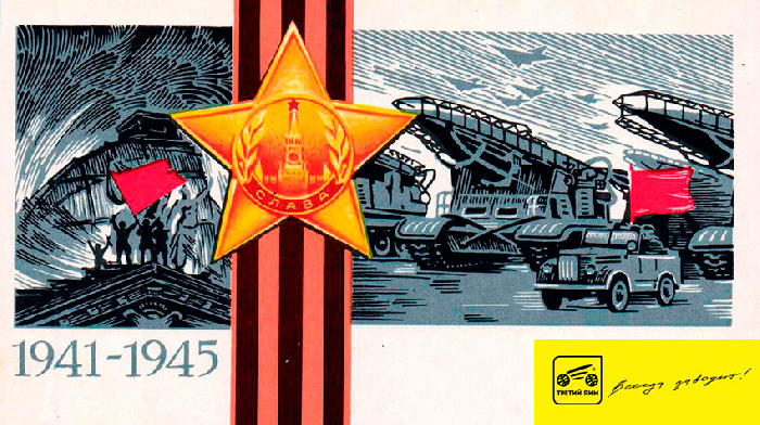 С праздником победы Красной армии и советского народа над нацистской Германией в Великой Отечественной войне 1941–1945 годов