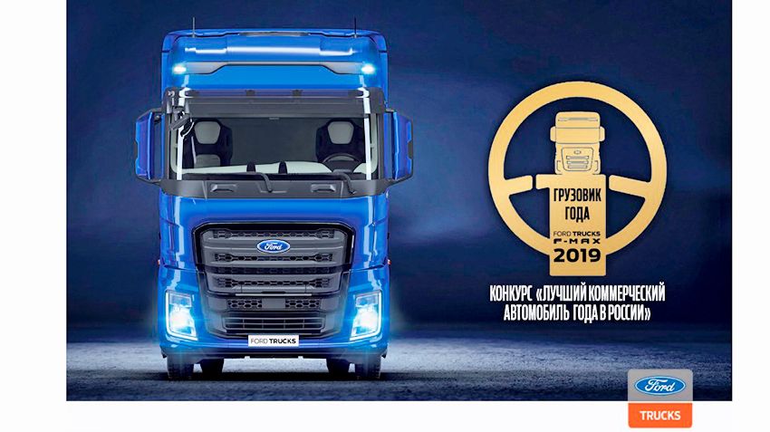 Грузовиком 2019 года в России стал Ford Trucks F-MAX