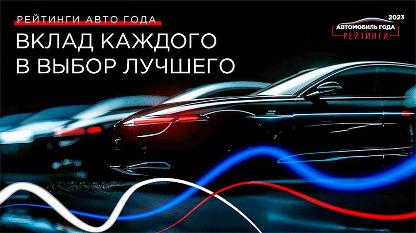Подведены итоги исследования «Рейтинги Авто Года в России» за 2023 год