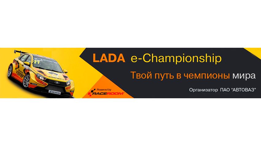 ВАЗ учредил виртуальный гоночный чемпионат