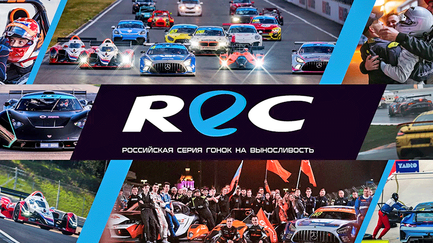 Первая российская серия гонок на выносливость REC открывает сезон 2023 года в Москве