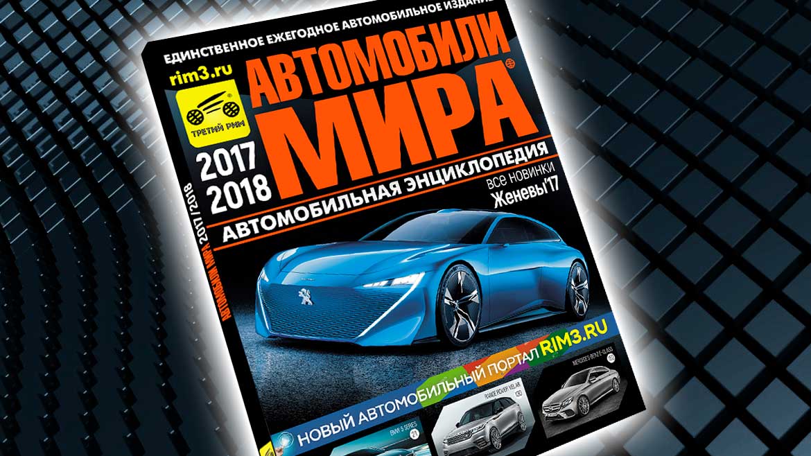 Журнал «Автомобили мира-2017/2018» выходит в свет