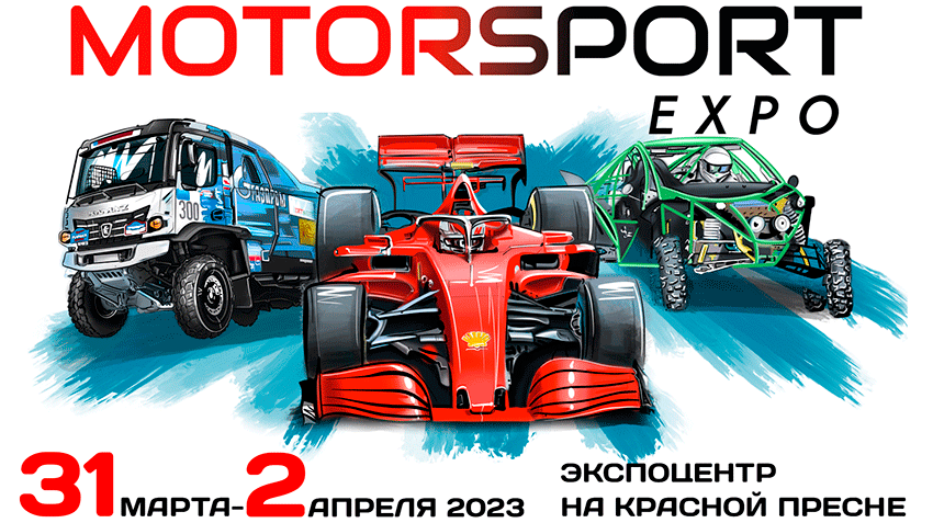 На выставке «Motorsport Expo 2023» показывают множество гоночных автомобилей