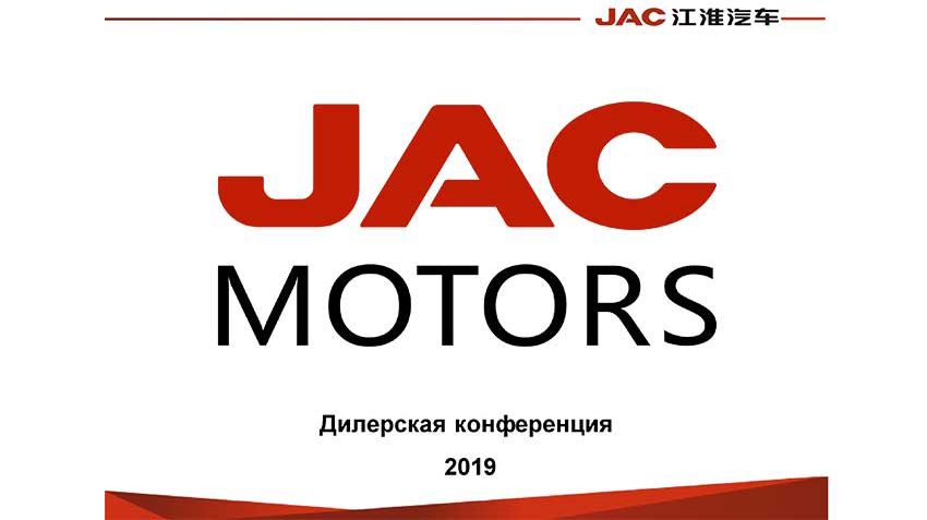 JAC Motors отчитывается об успехах и рассказывает о планах