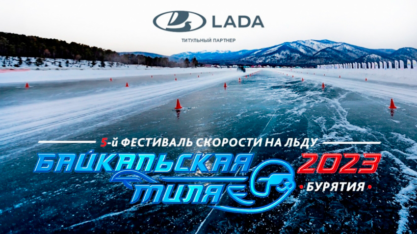 LADA стала титульным спонсором пятого фестиваля скорости на льду «Байкальская миля»