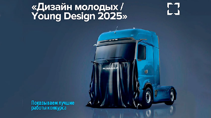 Молодые дизайнеры представили на конкурсе «Дизайн молодых / Young Design 2025» свое видение грузовиков будущего