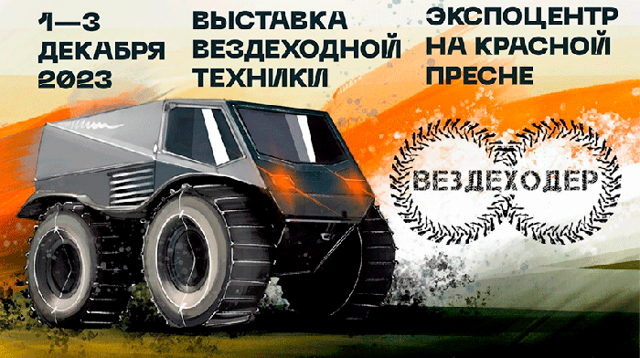 Новейшие вездеходы России покажут на выставке «Вездеходер 2023» 1-3 декабря