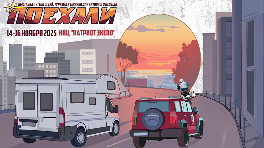 Поехали-2025.jpg