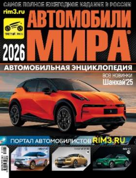 Автомобили мира 2026